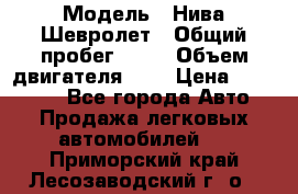  › Модель ­ Нива Шевролет › Общий пробег ­ 60 › Объем двигателя ­ 2 › Цена ­ 390 000 - Все города Авто » Продажа легковых автомобилей   . Приморский край,Лесозаводский г. о. 